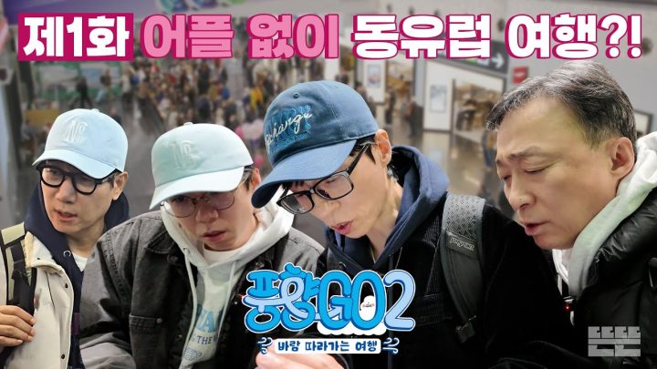 [EN] 잠자리는 미정, 재미는 확정인 P들의 숙소 지옥｜풍향고2 EP.1 오스트리아 빈 #유재석 #이성민 #지석진 #양세찬