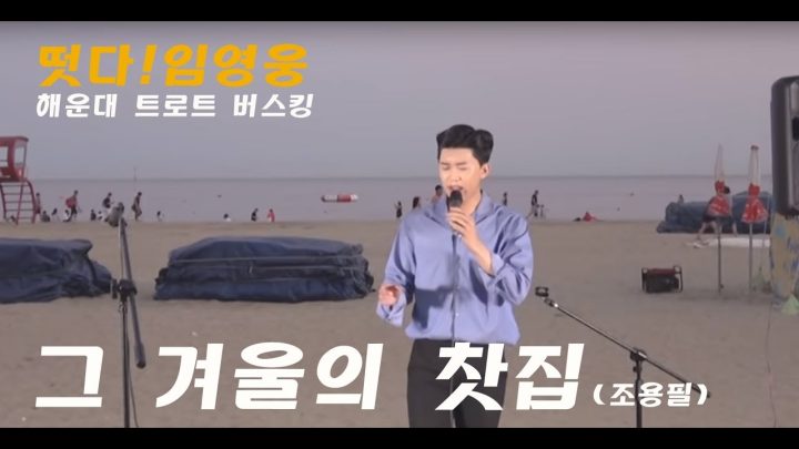 ◆ 임영웅 트로트 버스킹 ◆ 부산 해운대 트로트버스킹 - 그 겨울의 찻집 (조용필)
