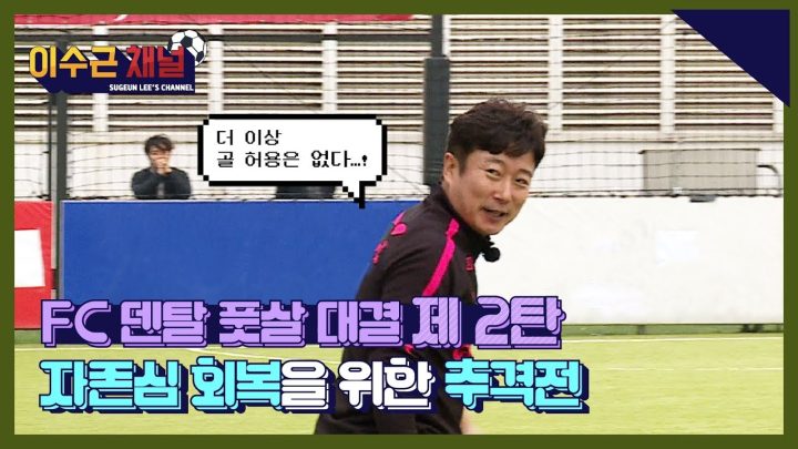 [이수근채널] FC 덴탈의 독주냐, 이수근채널의 추격이냐! 한 치 양보 없는 두 팀의 맹활약!!