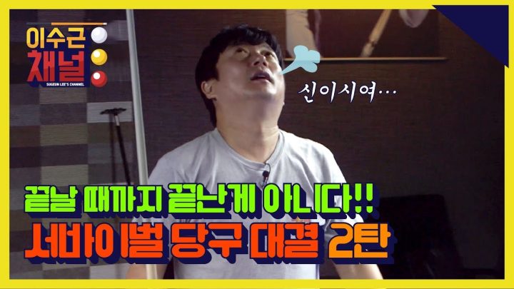 소오름~~작렬  반전의 반전을 더하는 서바이벌 당구 대결 2탄