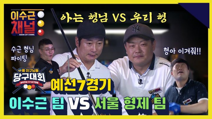 [ENG] 일렉트로마트 배 이구님들 당구대회 예선 7경기 l 이수근 팀 VS 서울 형제 팀 l