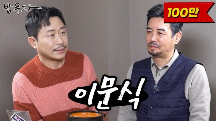 [밥묵자] 비주얼 배우 이문식씨 모셨습니다.