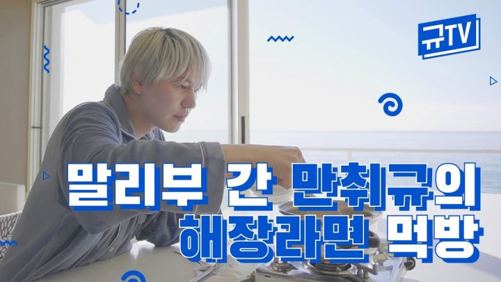 🌴말리부 간 만취규의 해장라면🍜 먹방 브이로그! || 규티비🤡