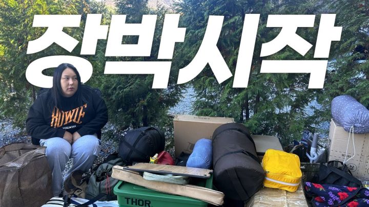 4개월 동안 지낼 아지트 집들이 🏕 장박시작