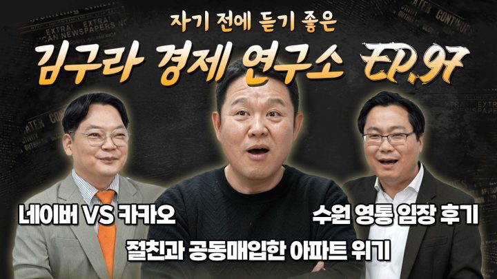 침대에 누워 듣기 좋은 경제 이야기, 김구라 경제 연구소 EP.97 풀버전