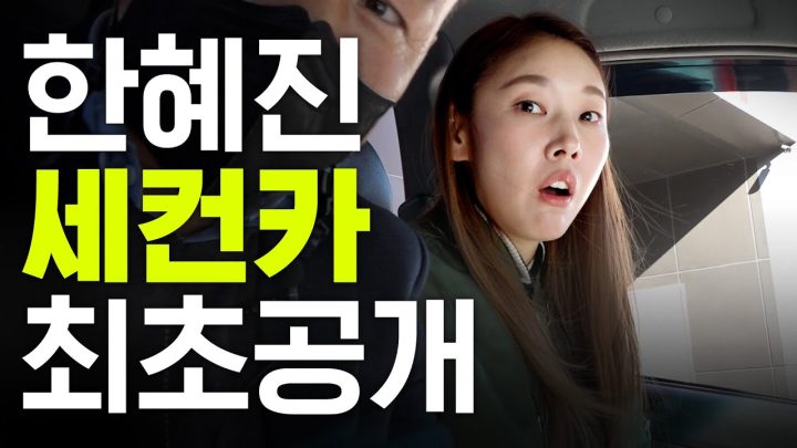 외제차 다음으로 선택한 한혜진의 새 차는? (가격공개)