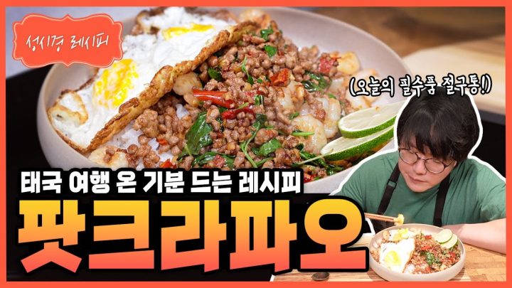 [성시경 레시피] 팟크라파오 Sung Si Kyung Recipe - Pad Kra Pao