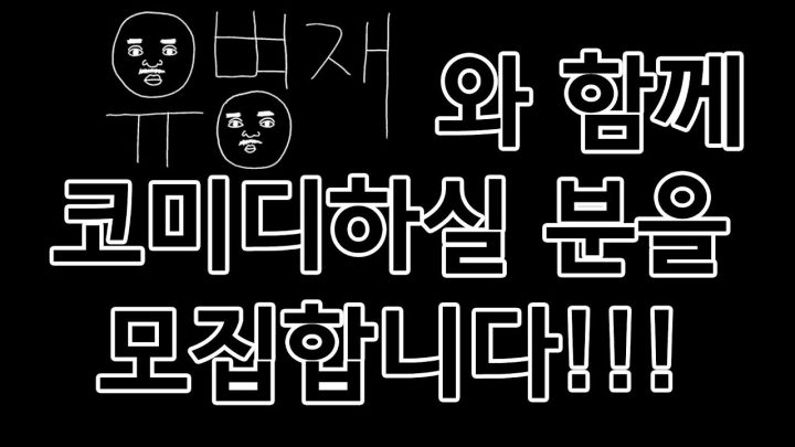 유병재와 함께 코미디 하실 분을 모집합니다!