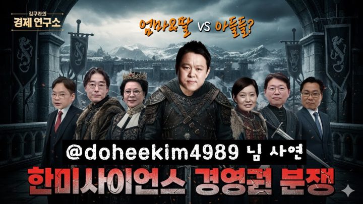 한미사이언스 경영권 전쟁, 주가 향방은? 🥊 [🏘️ 김구라의 경제연구소 EP.64 - 사연편]