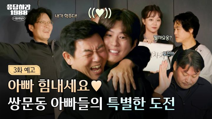 [3화 예고] '특명! 쌍문동 아빠의 도전!'부터 깜짝 손님 '진주'의 등장까지?! 가슴 따뜻한 응팔 10주년 마지막 이야기💝