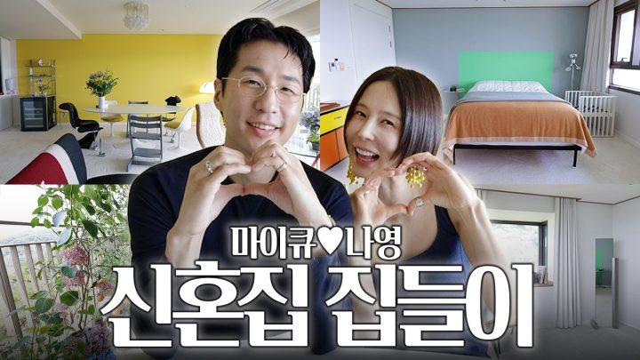 신혼 7개월 차 김나영🩷마이큐 러브하우스 대공개!