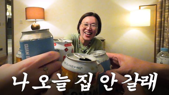 여행 첫 날 부터 달렸습니다! 🛫 l 괌 여행 EP1