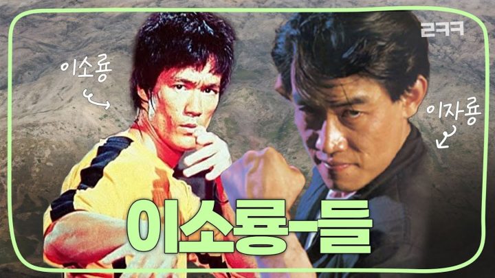 그 시절 우리는 모두 이소룡이었다 | 킬링무비 Ep.26 |데이빗 그레고리, 이소룡, 여소룡, 하종도, 거룡, 양소룡