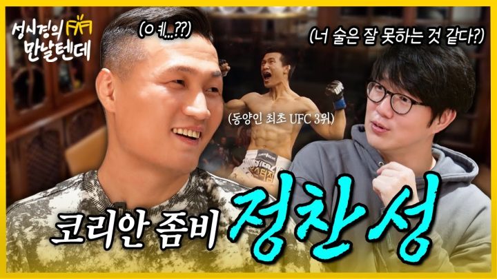 [sub] 성시경의 만날텐데 l 정찬성🩵 생각보다 귀여운(?) 코리안 좀비와 찐하게 한잔~
