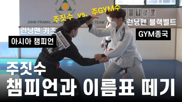 주짓수 블랙밸트와 런닝맨 블랙벨트