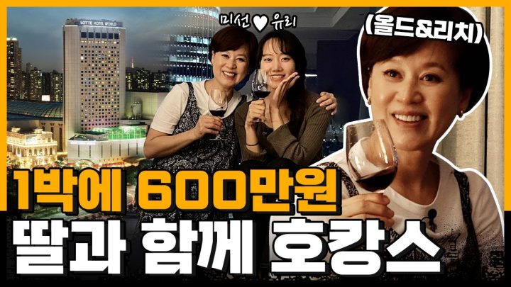 올드 앤 리치 박미선😎  본격 호텔 최상위 룸 도장 깨기👊🏻 | 1박에 600만원 5성급 호텔 리뷰