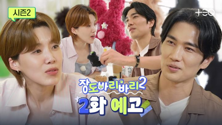 [예고] 왜 도연의 마음을 흔드는건데! 수상한 태구씨 | 엄태구 | 장도바리바리 시즌2 EP.2
