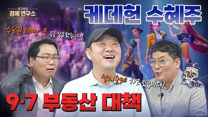 케데헌 열풍으로 이 종목이 뜬다? 📈 [🏘️ 김구라의 경제연구소 EP.63]