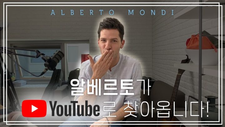 알베르토 몬디 유튜브 시작합니다