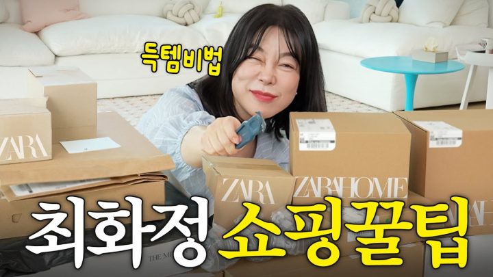 쇼핑매니아 최화정의 실패없는 인터넷 쇼핑 꿀팁 대방출(+ZARA광고❌)