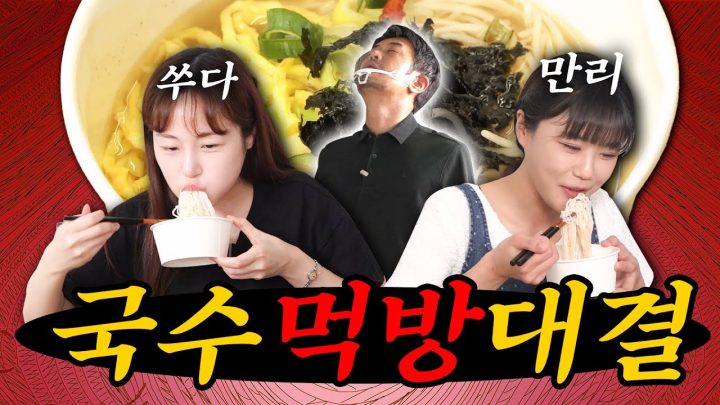 [먹방대결] 잔치국수 85인분 많이 먹기 대결 ★쑤다 VS 만리 (심판 꼰대희)