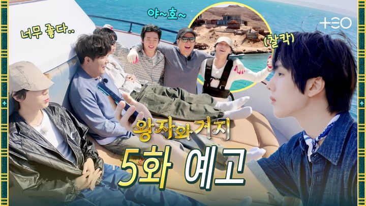 [5화 예고] 섬 통대관?! ㄴㅇㄱ 이 섬에 우리만 있는 거예요? | 왕자와 거지