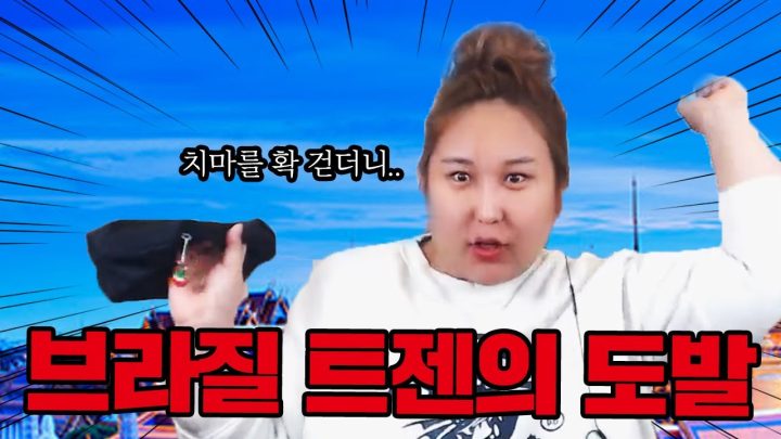 한국트젠 VS 브라질트젠