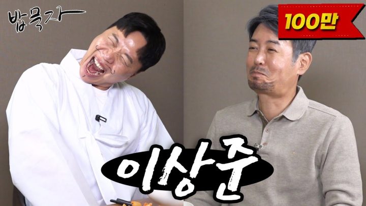 [밥묵자] 메기남의 정석 이상준과 사망토론 한끼