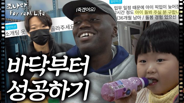 바닥부터 성공하기 [조나단의 For real Life]