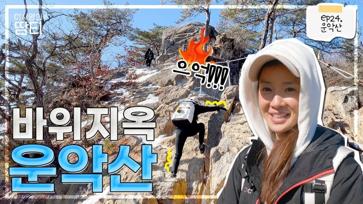 경기도 5대 악산! 기합 없인 오를 수 없는 운악산에 다녀왔어요!!