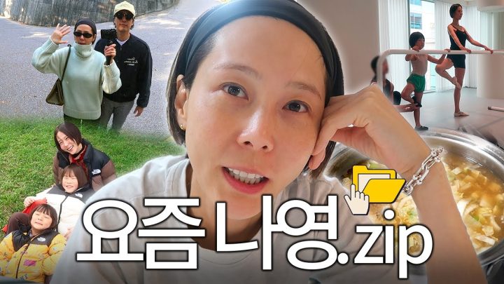 요즘 나영이네 일상 모음zip 집밥,데이트,OOTD,발레