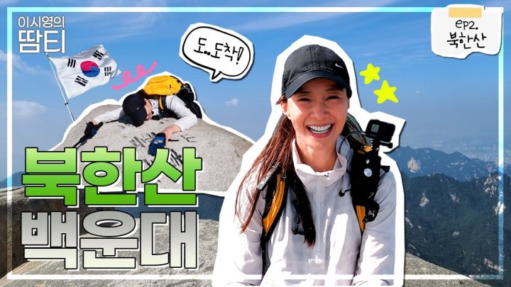 오늘은 북한산 백운대에 가볼까요?