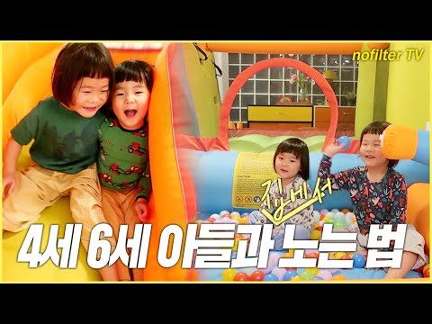 (ENG CC)4세 6세 아들과 집에서 노는 법 / 김나영의 노필터 티비