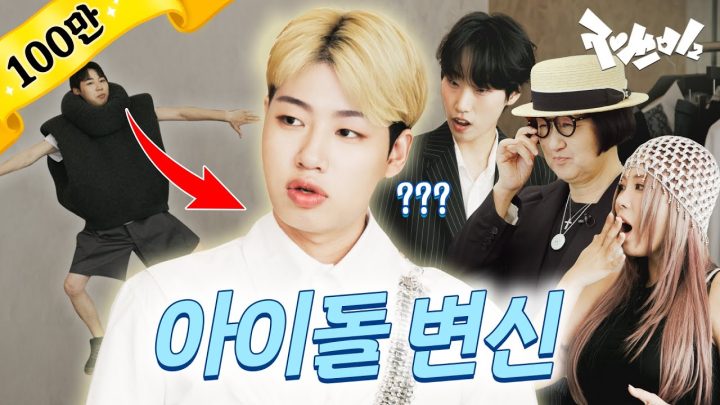 도합 1,000만 원어치 메이크 오버쇼 | 재쓰비2 (feat. 노희영, DAZED) | EP.6
