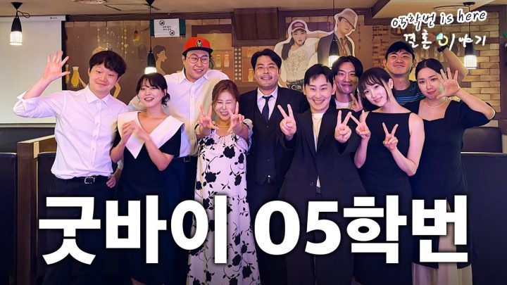 [05학번이즈히어] 우리들의 마지막 이야기