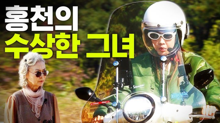 !엄마한테 최초 공개! 몰래 산 오토바이 타다 들킨 혜진의 최후｜강원도 가을 여행, 장작 패기, 송어회 먹방