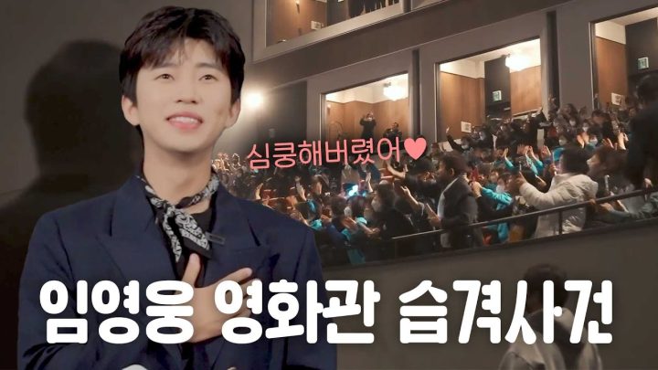 💥 임영웅 영화관 습격사건!? 🎥 | 무대인사 비하인드