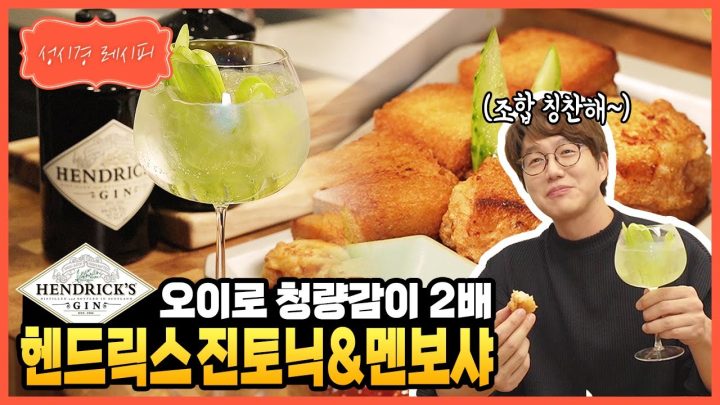 [성시경 레시피] 헨드릭스 진토닉 & 멘보샤 l Sung Si Kyung Recipe - Hendrick’s Gin tonic & Menbosha