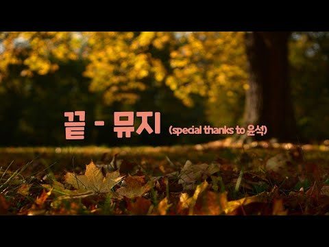 [한시간 듣기] 뮤지 - 끝(special thanks to 윤석) (끝날 듯 말 듯 끝나지 않는 네버엔딩 사랑 이야기... | 1시간 연속 듣기)