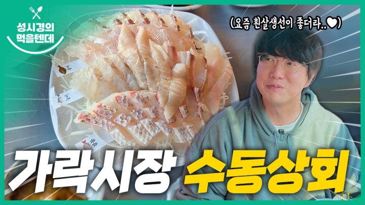 [sub] 성시경의 먹을텐데 l 가락시장 수동상회