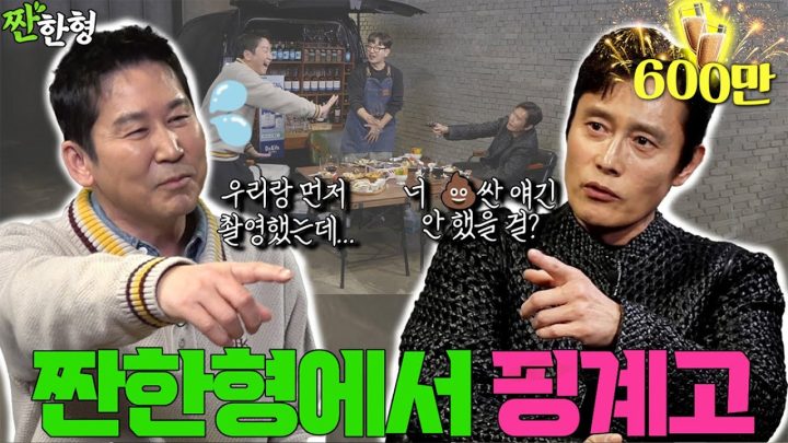 [ENG SUB] 이병헌 {짠한형} EP. 85 재탕인가 했지만, ㄷㄷㅗㅇ얘기 까지 간다! ⛔️찐친 주의⛔️