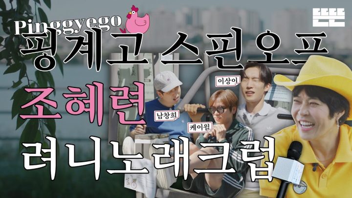 [EN] 이달의 계원ㅣ6월 조혜련 - 려니노래크럽 (with 케이윌, 남창희, 이상이)
