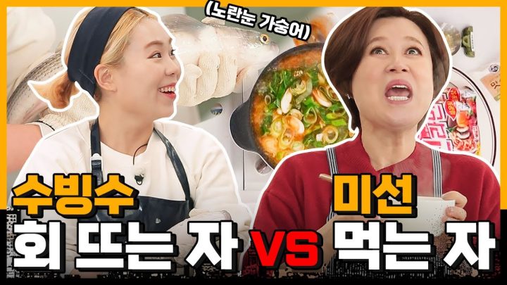 수빙수씨는 언제부터 그렇게 날로 먹었나?🐟ㅣ[미선이네👩‍🍳]