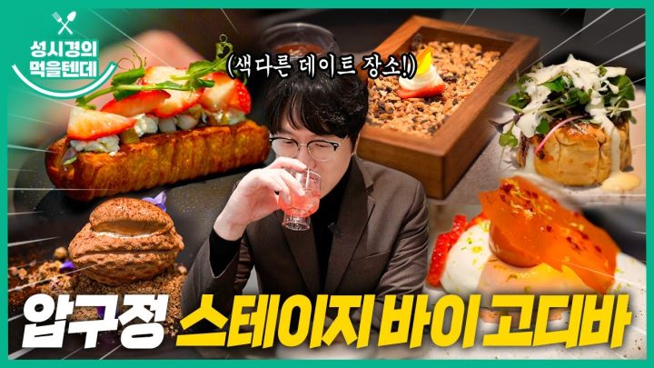 [sub] 성시경의 먹을텐데 l 압구정로데오 스테이지 바이 고디바