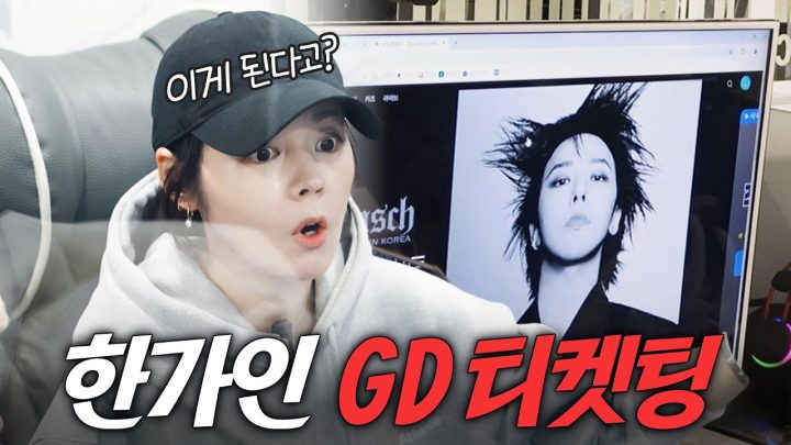 '지드래곤 찐덕후' 한가인의 피 튀기는 티켓팅 도전기 (대박사건, 꿀팁공개)