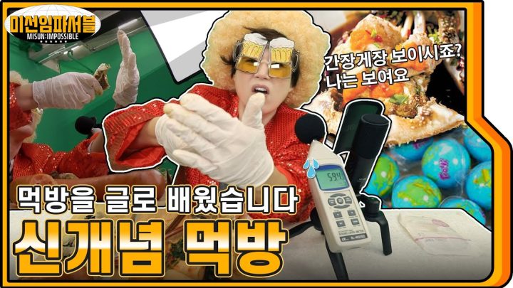[ENG] (먹방 ASMR) 하다가 만신창이 돼버린 미선언니ㅋㅋㅋㅋ👅🍡 유튜브 유행음식 총집합(지구젤리, 거봉젤리, 눈알젤리, 화사정식, 킬바사소세지 등) [미선임파서블 No.9]