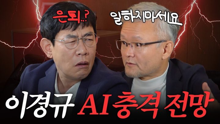 이경규 은퇴 위기, AI 전문가의 소름돋는 예언 최초공개