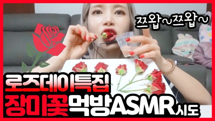 너무 신기했던 장미꽃먹방 ASMR