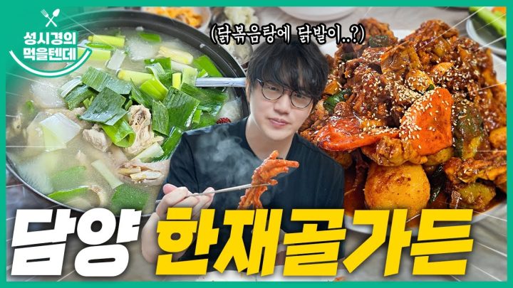 [sub] 성시경의 먹을텐데 l 담양 한재골가든