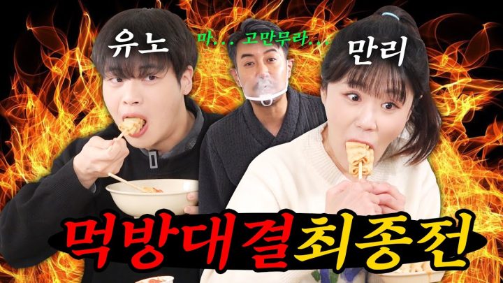 [먹방대결] 드디어 만난 최강자들의 대결 어묵꼬치 80개, 떡볶이 12인분 분식 대전쟁(feat. 유노,만리)